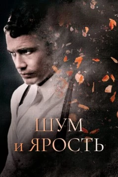 Шум и ярость (2014) торрент