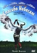 Спасибо небесам (2001) торрент