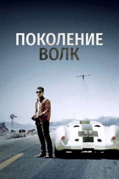 Поколение Волк (2016) торрент