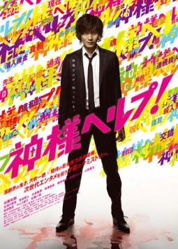 Помоги, Боже! (2010) торрент