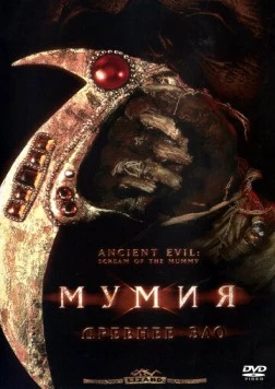 Мумия: Древнее зло (2000) торрент