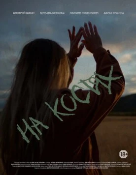 На костях (2021) торрент