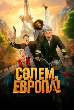 Сәлем, Европа! (2023) торрент