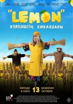 Лемон. Приключения Кулпаша (2022) торрент