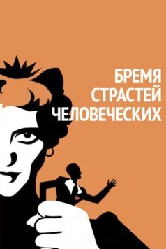 Бремя страстей человеческих (1934) торрент
