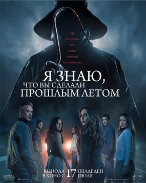 Я знаю, что вы сделали прошлым летом (2025) торрент