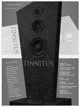 Тиннитус (2019) торрент