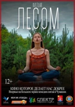 Лесом (2017) торрент