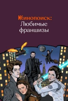 Кинопоиск: Любимые франшизы (2018) через торрент бесплатно Скачать Кинопоиск: Любимые франшизы (2018) через торрент бесплатно