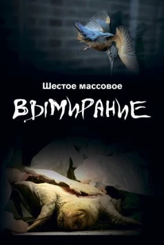 Шестое массовое вымирание (2021) через торрент бесплатно Скачать Шестое массовое вымирание (2021) через торрент бесплатно