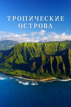 Скачать Тропические острова (2020) через торрент бесплатно