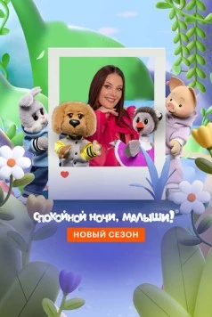 Скачать Спокойной ночи, малыши! Новый сезон (2023) через торрент бесплатно