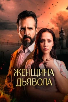 Женщина дьявола (2022) торрент
