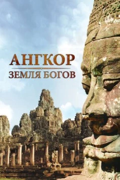 Ангкор - земля богов (2011) торрент