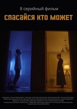 Спасайся кто может (2022) торрент