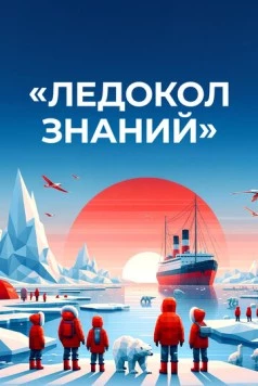 Скачать Ледокол знаний (2024) через торрент бесплатно