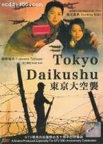 Токийская бомбардировка (2008) торрент