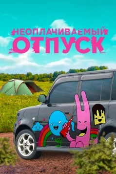 Неоплачиваемый отпуск (2009) торрент