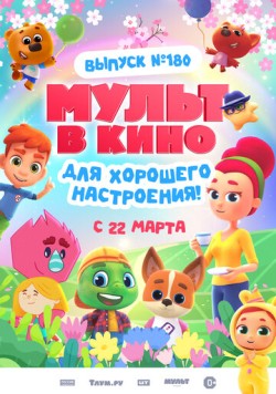 МУЛЬТ в кино. Выпуск №180. Для хорошего настроения (2025) торрент
