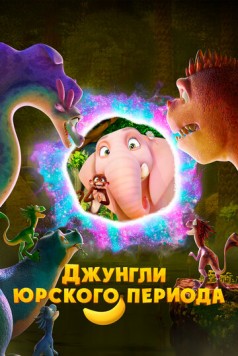 Джунгли Юрского периода (2025) торрент