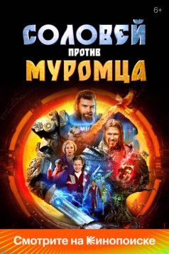 Соловей против Муромца (2025) торрент