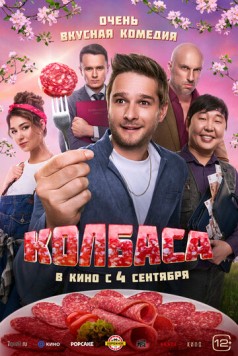 Колбаса (2025) торрент