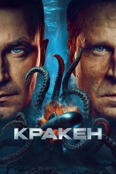 Кракен (2025) торрент