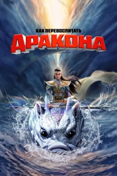 Как перевоспитать дракона (2024) торрент