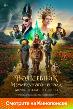 Волшебник Изумрудного города. Дорога из жёлтого кирпича (2024) торрент
