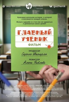 Главный ученик (2025) торрент