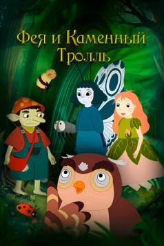 Фея и каменный тролль (2023) торрент
