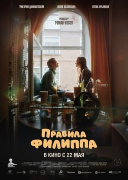 Правила Филиппа (2024) торрент