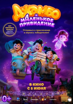 Джамбо и маленькое привидение (2025) торрент