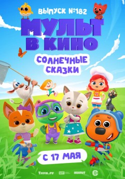 Мульт в кино. Выпуск № 182. Солнечные сказки (2025) торрент
