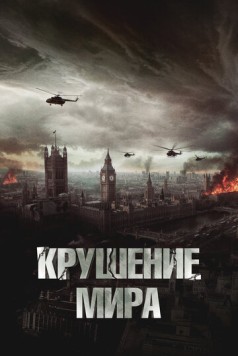 Крушение мира (2023) торрент
