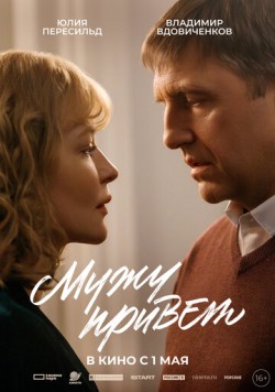 Мужу привет (2025) торрент