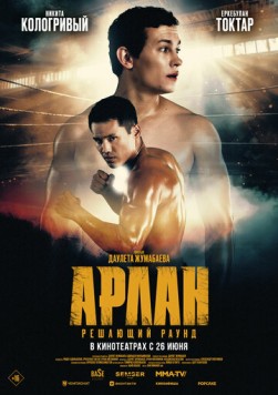 Арлан. Решающий раунд (2024) торрент