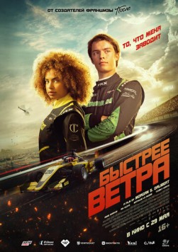 Быстрее ветра (2025) торрент