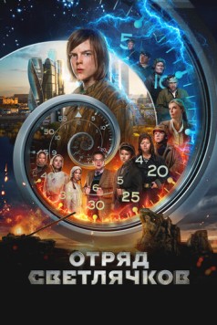 Отряд Светлячков (2023) торрент