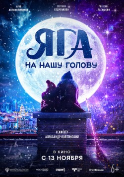 Яга на нашу голову (2025) торрент