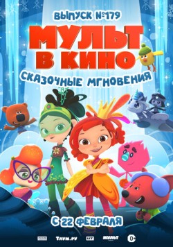 Скачать МУЛЬТ в кино. Выпуск 179. Сказочные мгновения (2025) через торрент бесплатно