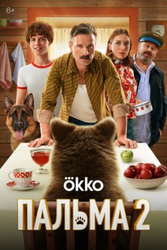 Пальма 2 (2024) торрент