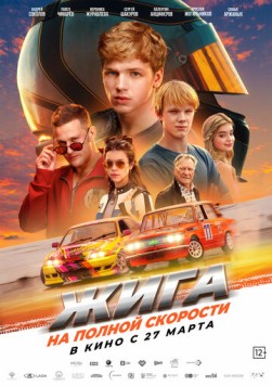 Жига. На полной скорости (2025) торрент
