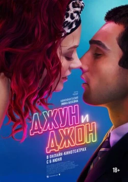 Джун и Джон (2025) торрент