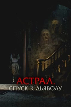 Астрал. Спуск к дьяволу (2024) через торрент бесплатно Скачать Астрал. Спуск к дьяволу (2024) через торрент бесплатно