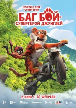 Баг Бой – супергерой джунглей (2023) торрент