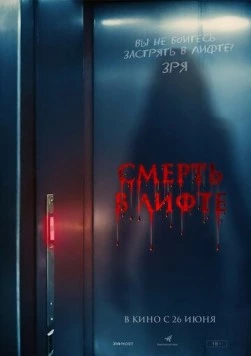 Смерть в лифте (2024) торрент