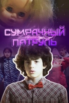 Сумрачный патруль (2025) торрент
