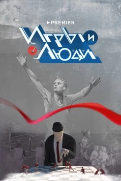 Игры и люди (2023) торрент