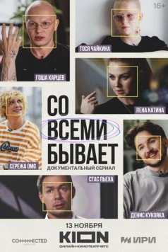 Со всеми бывает (2024) торрент